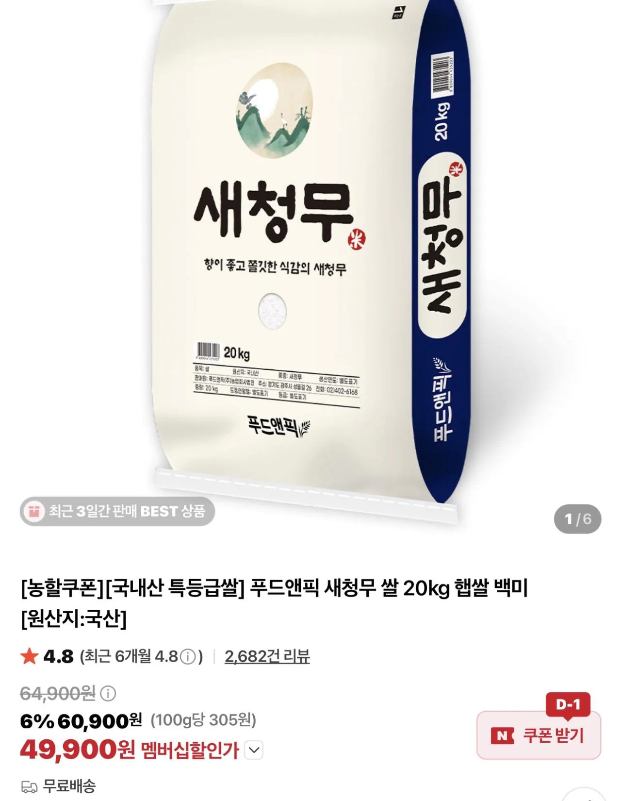 푸드앤픽 새청무 쌀 20kg 햅쌀 백미