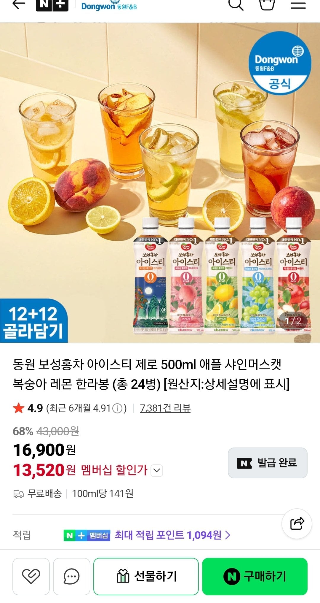 동원 보성홍차 아이스티 제로 500ml 애플 샤인머스캣 복숭아 레몬 한라봉 (총 24병) (네멤)