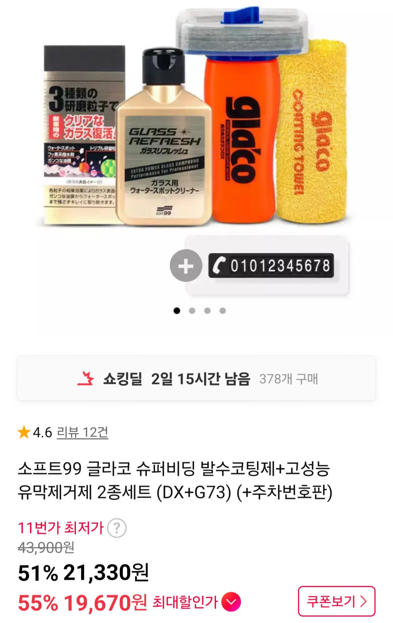 글라코 G73+DX 고성능 유막제거제 2종세트+주차번호판
