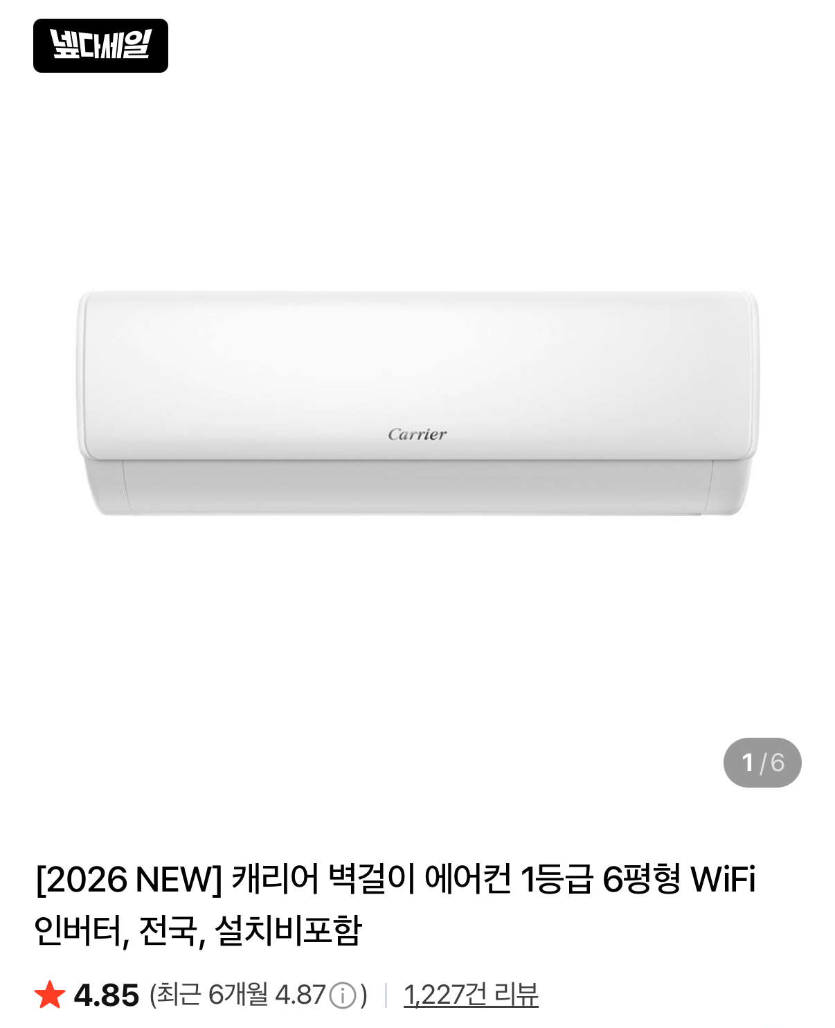 캐리어 2026 NEW 벽걸이 에어컨 1등급 6평형 설치비포함