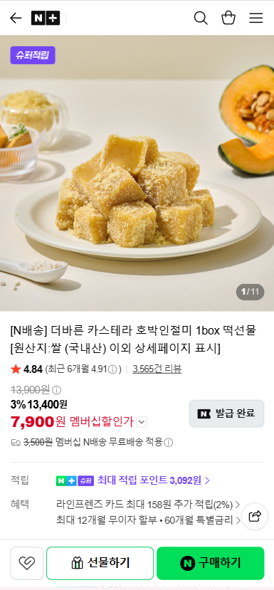 더바른 카스테라 호박인절미 1박스