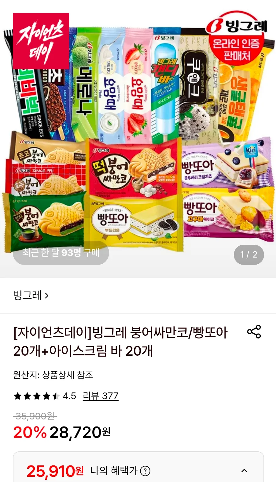 빙그레 붕어싸만코/빵또아 20개+아이스크림 바 20개