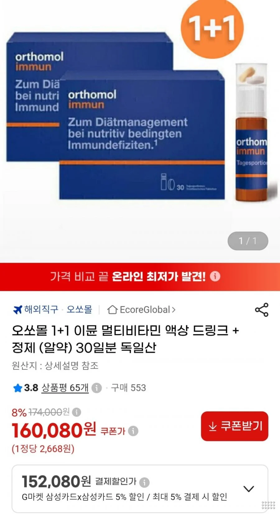 오쏘몰 이뮨 멀티비타민 60일분
