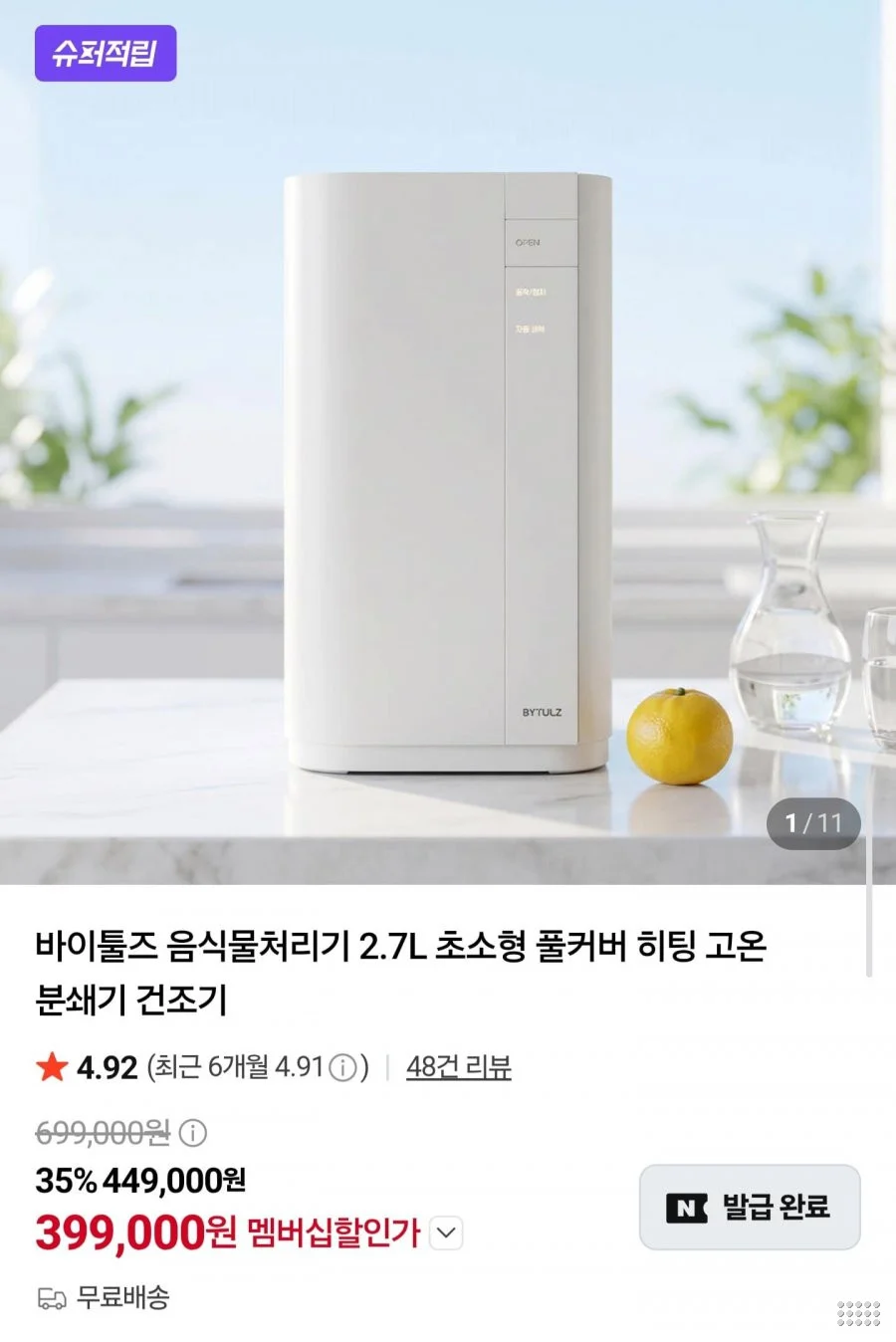 바이툴즈 음식물처리기 2.7L 고온 분쇄 건조기