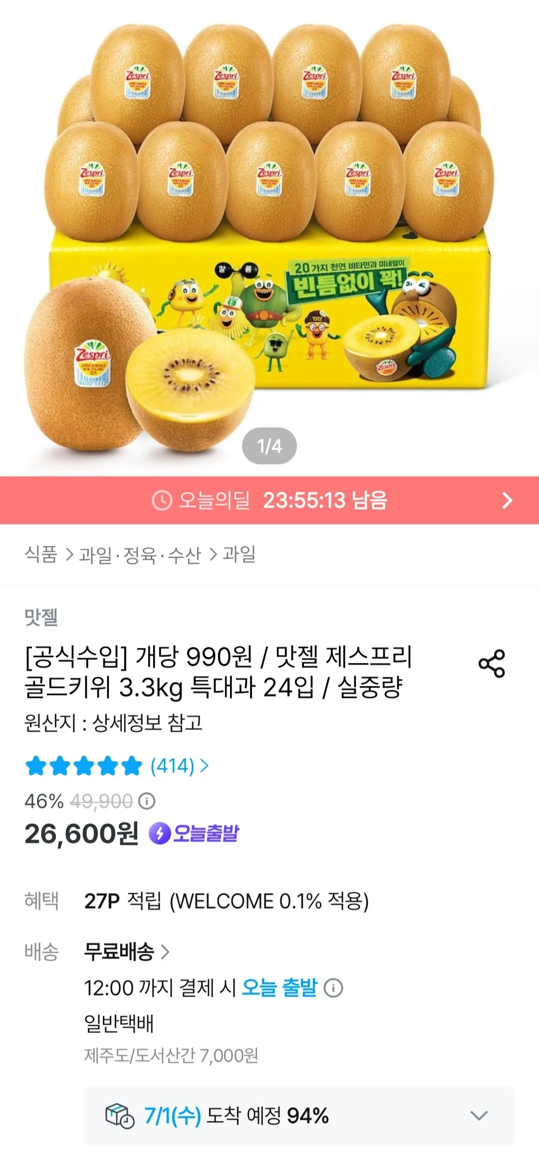 제스프리 골드키위 3.3kg 특대과 24입
