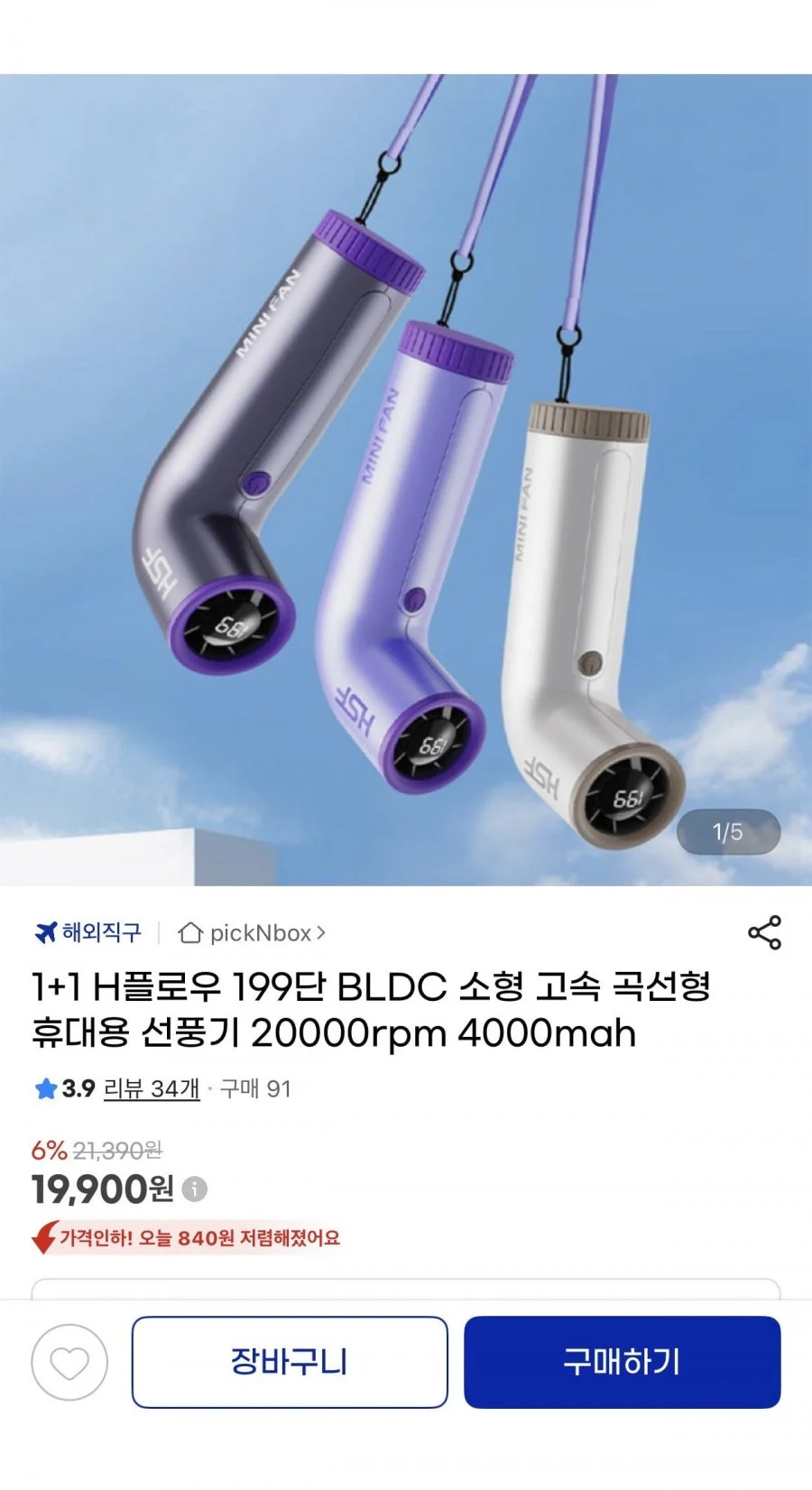 1+1 H플로우 199단 BLDC 곡선형 휴대용선풍기4000mah