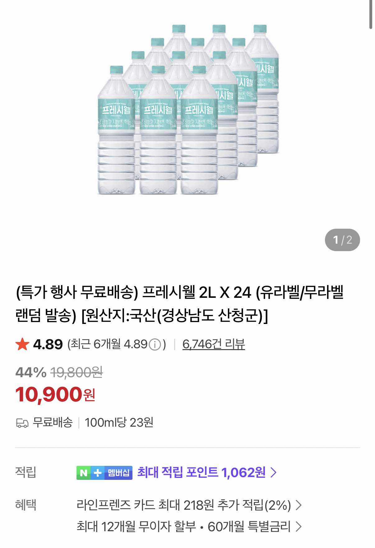 프레시웰 2리터 24병