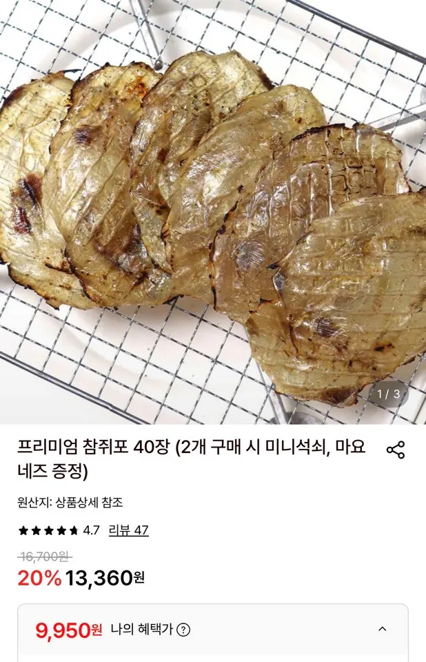 프리미엄 참쥐포 40장 (2개 구매 시 미니석쇠, 마요네즈 증정)