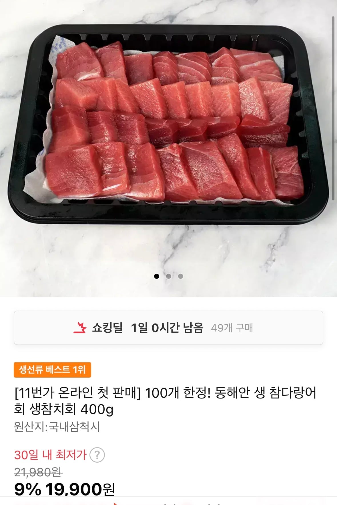 동해안 생 참다랑어회 생참치회 400g