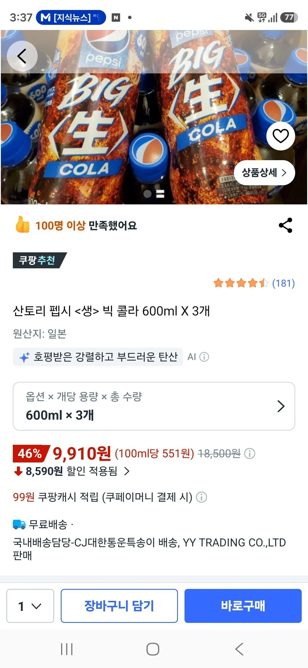 일본 직구 산토리 펩시 생콜라 600ml 3개