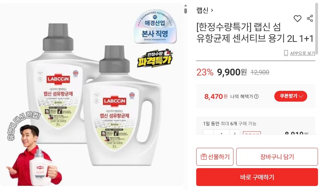 랩신 섬유항균제 센서티브 용기 2L 1+1