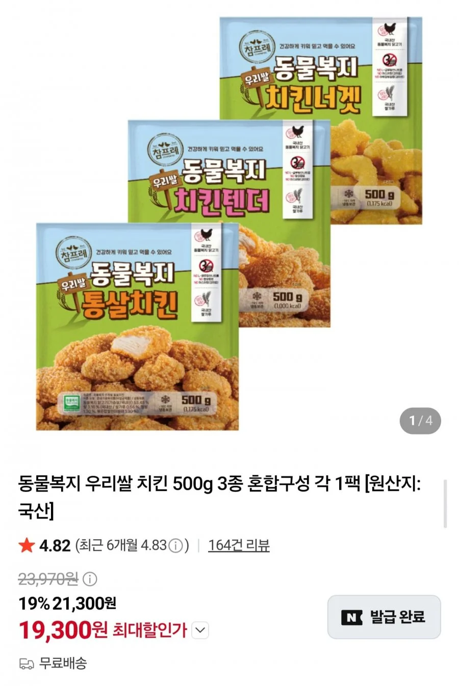 동물복지 우리쌀 치킨 3종 500g3팩