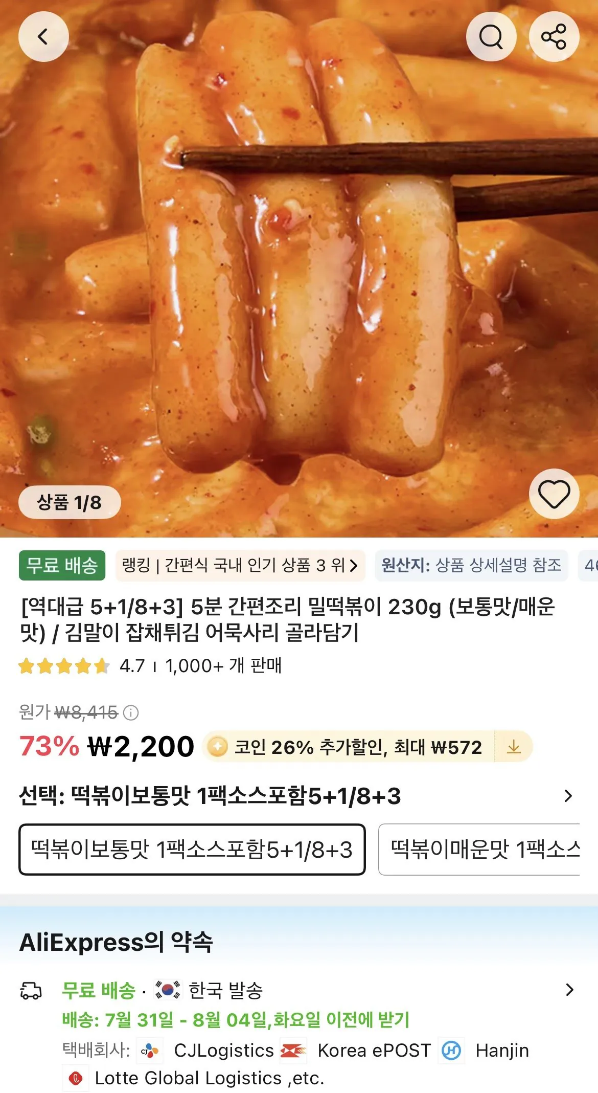 코인딜) [역대급 5+1/8+3] 5분 간편조리 밀떡볶이 230g (보통맛/매운맛) / 김말이 잡채튀김 어묵사리 골라담기