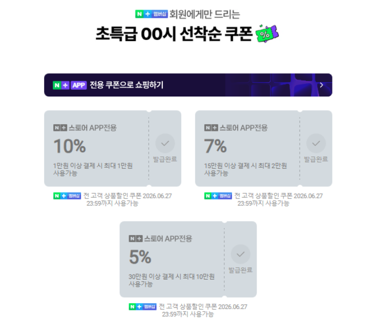 00시 넾다세일 선착순 쿠폰