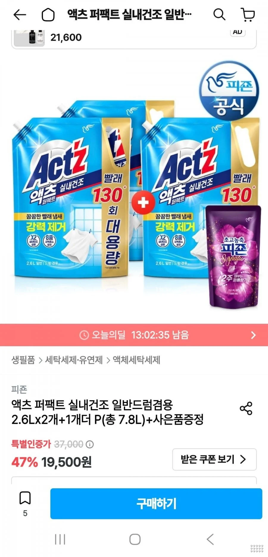 액츠 퍼팩트 실내건조 일반드럼겸용 2.6Lx3개(총 7.8L)+증정