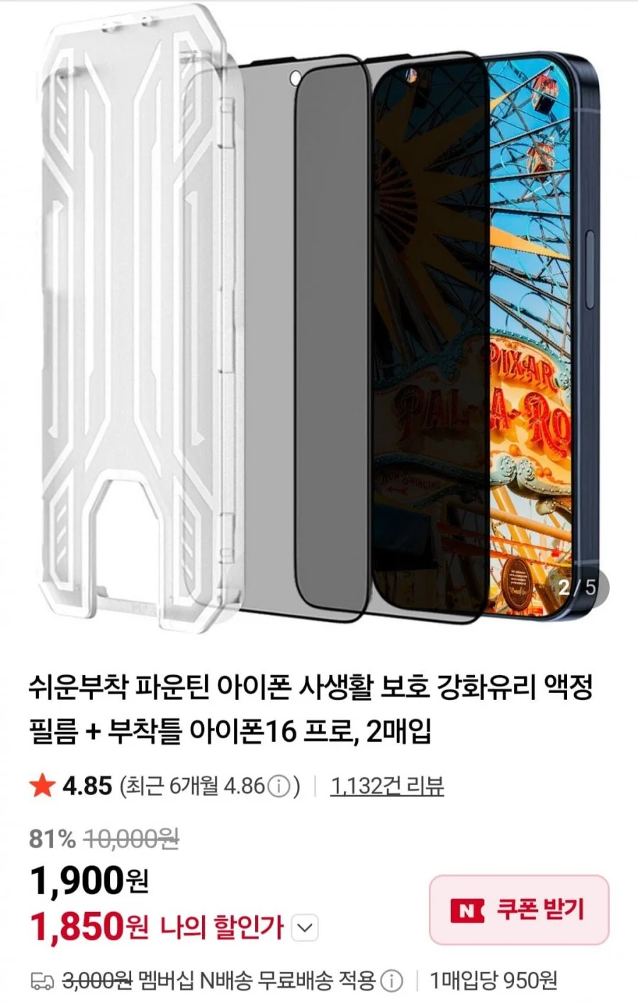 아이폰 사생활보호 강화유리 액정필름 2매입+부착틀