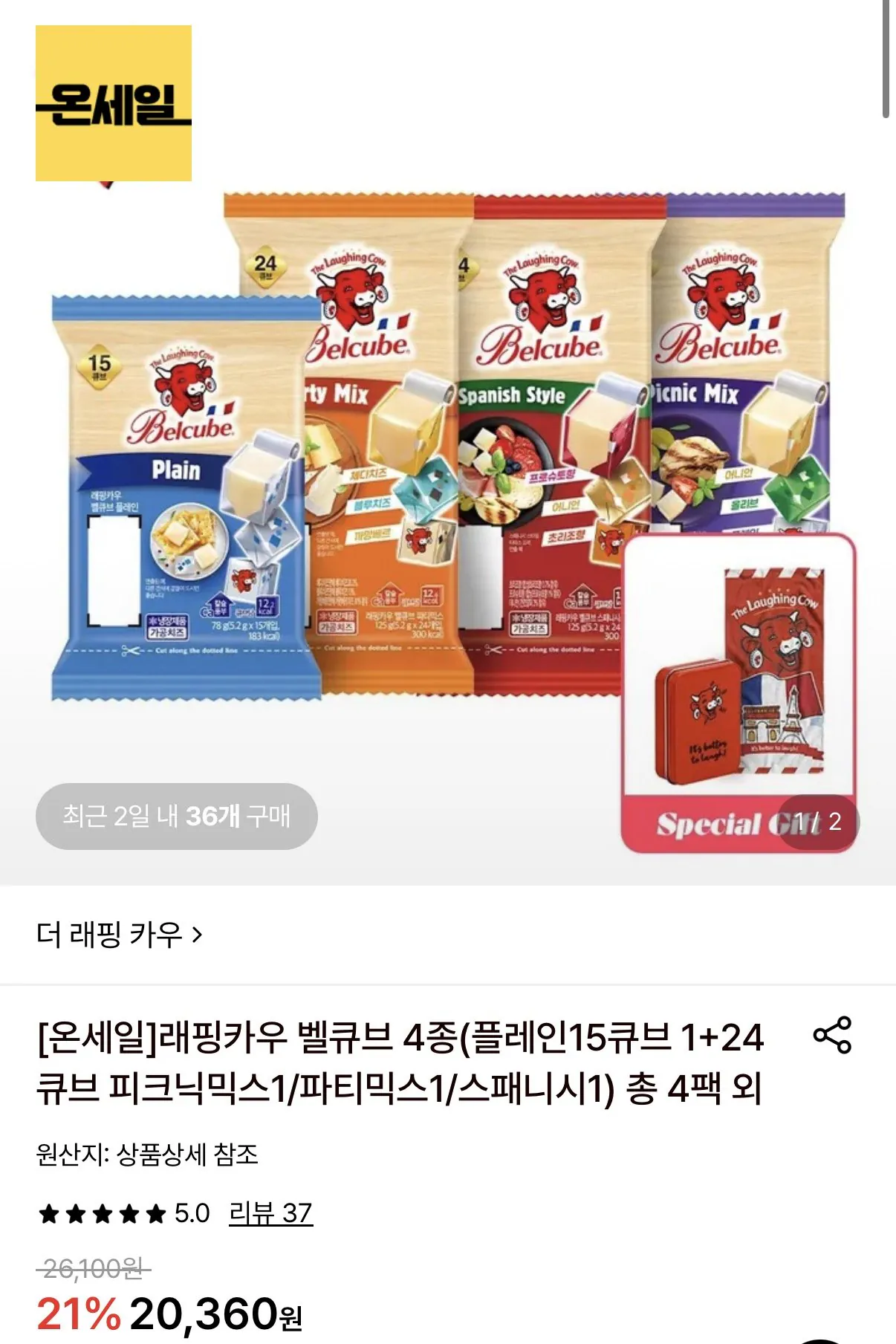 래핑카우 벨큐브 4종 총 4팩 87입 + 틴케이스 증정
