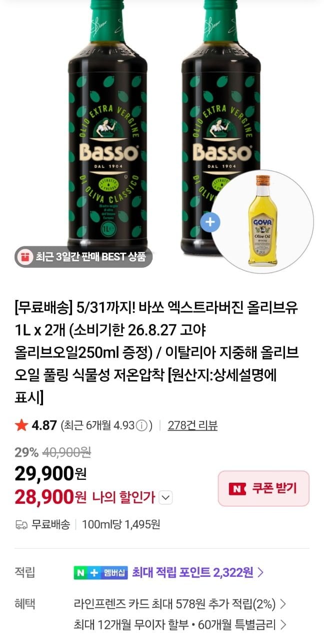 바쏘 엑스트라 버진 올리브유 1리터 2개 + 증정 고야 오일 250ml1개
