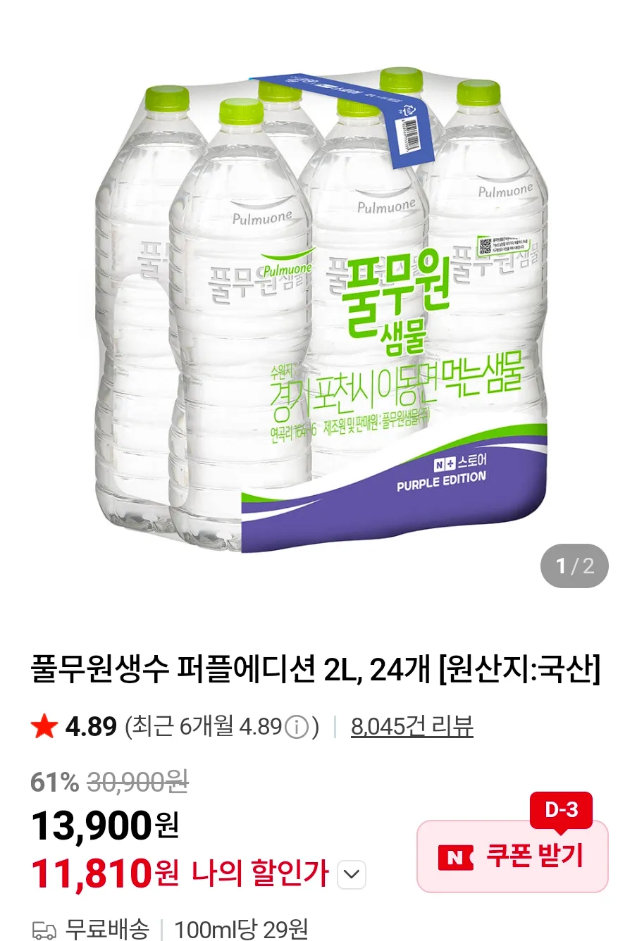 풀무원생수 퍼플에디션 2L, 24개