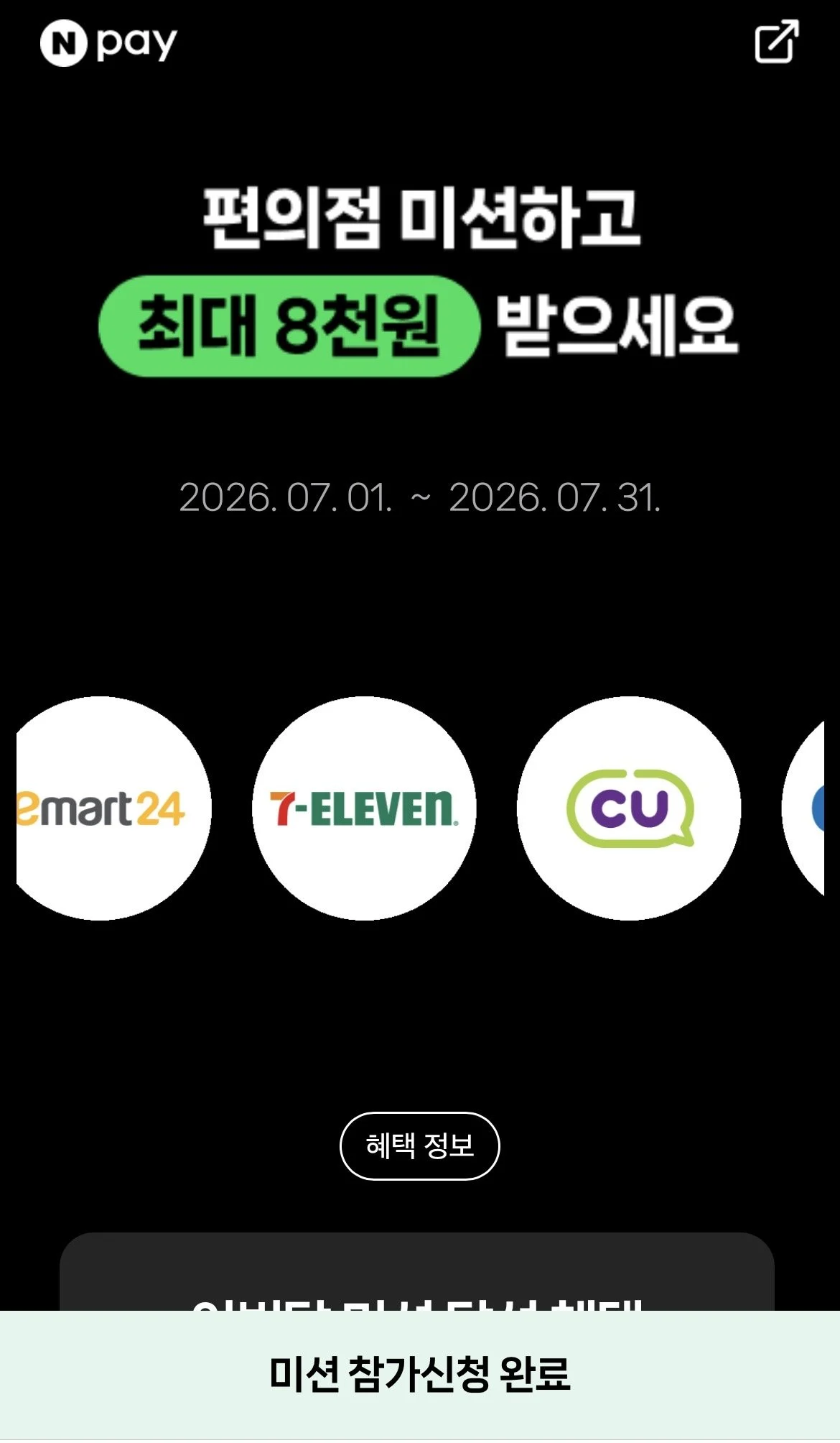 네이버페이 편의점 결제 이벤트(최대 8000원 혜택)