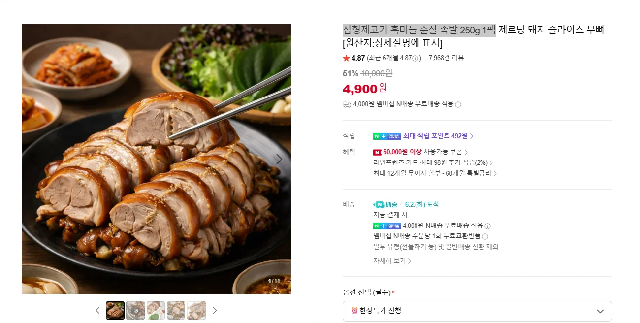 삼형제고기 흑마늘 순살 족발 250g 1팩