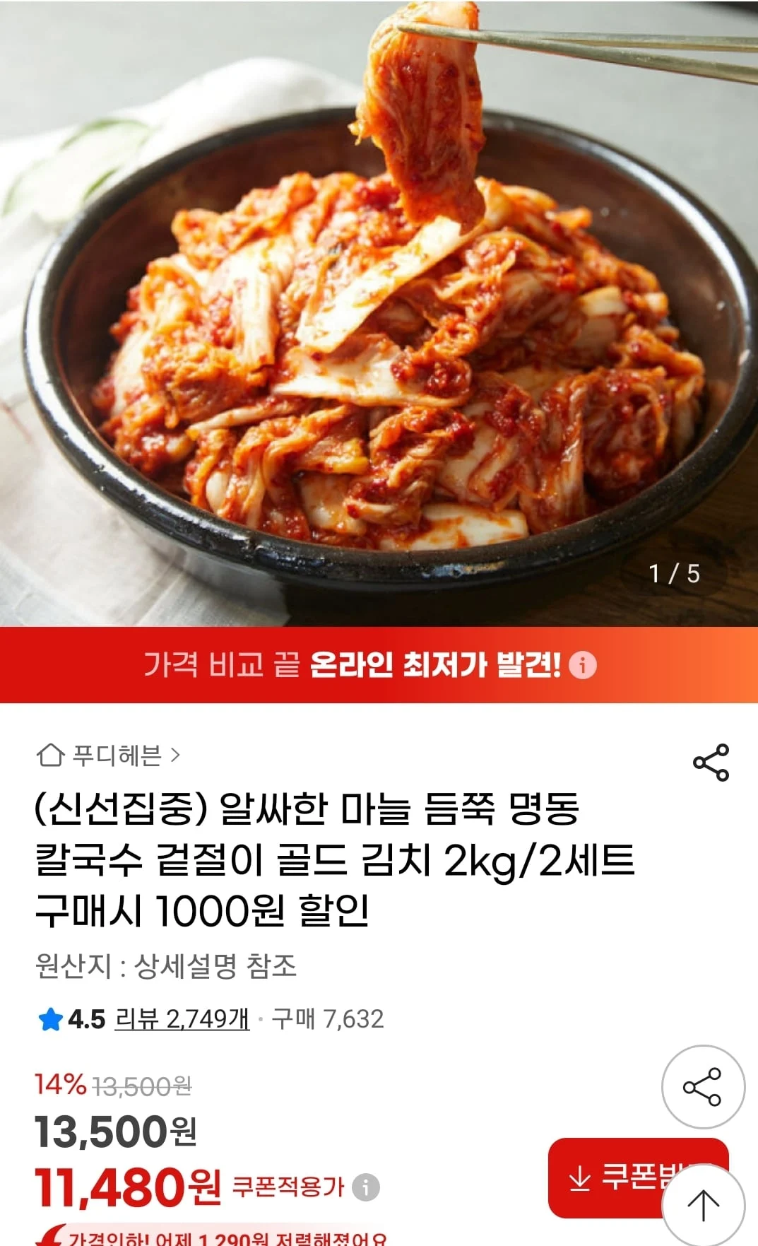 명동칼국수&샤브샤브 마늘 겉절이 김치 2kg