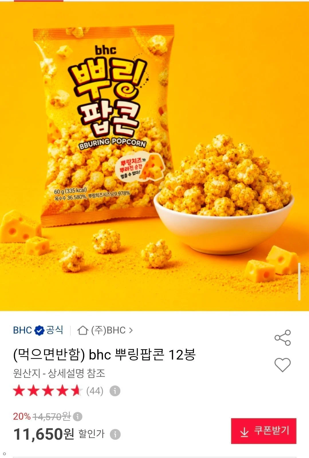 BHC 뿌링팝콘 12봉