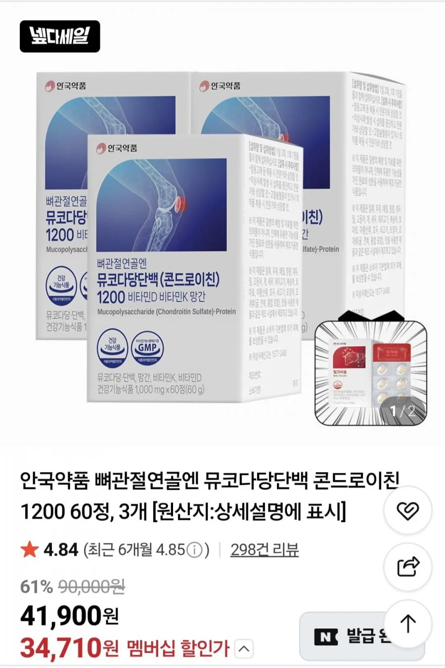 안국약품 뼈관절연골엔 뮤코다당단백 콘드로이친 1200 60정,3개+밀크씨슬1개