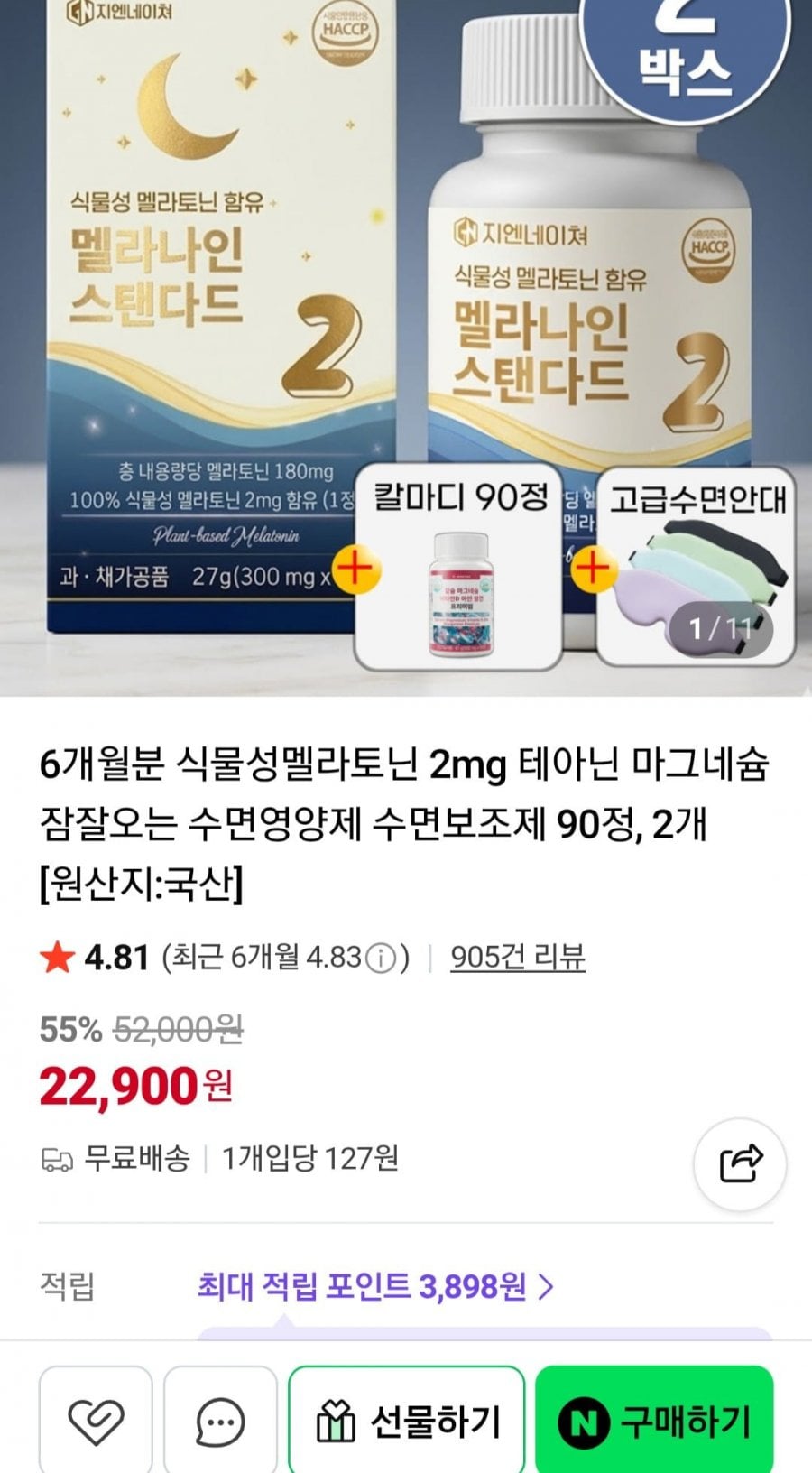멜라토닌 2mg 90정,2개 6개월분 + 수면안대 + 칼마디증정
