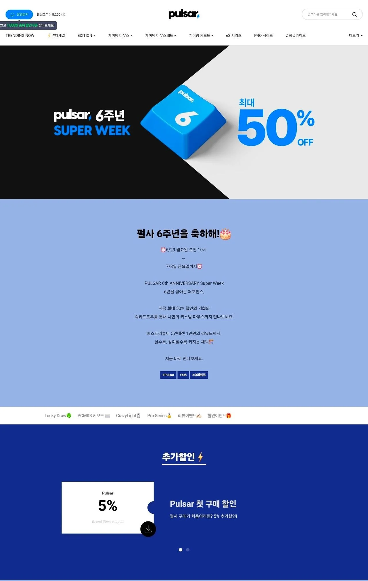 펄사 Pulsar 6주년 기념행사 / 게이밍 마우스