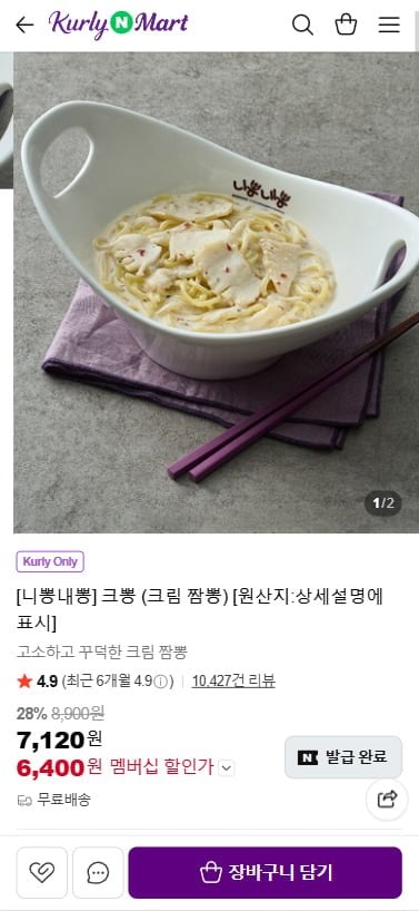 니뽕내뽕 크뽕 (크림짬뽕)