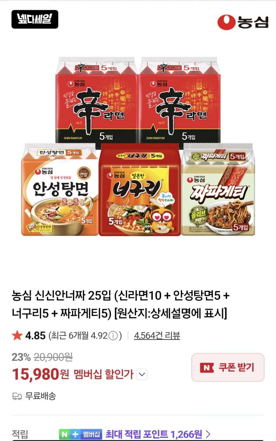농심 신신안너짜 25입 / 배홍동 비빔면 16개 / 신라면선물용 20개 등 다양