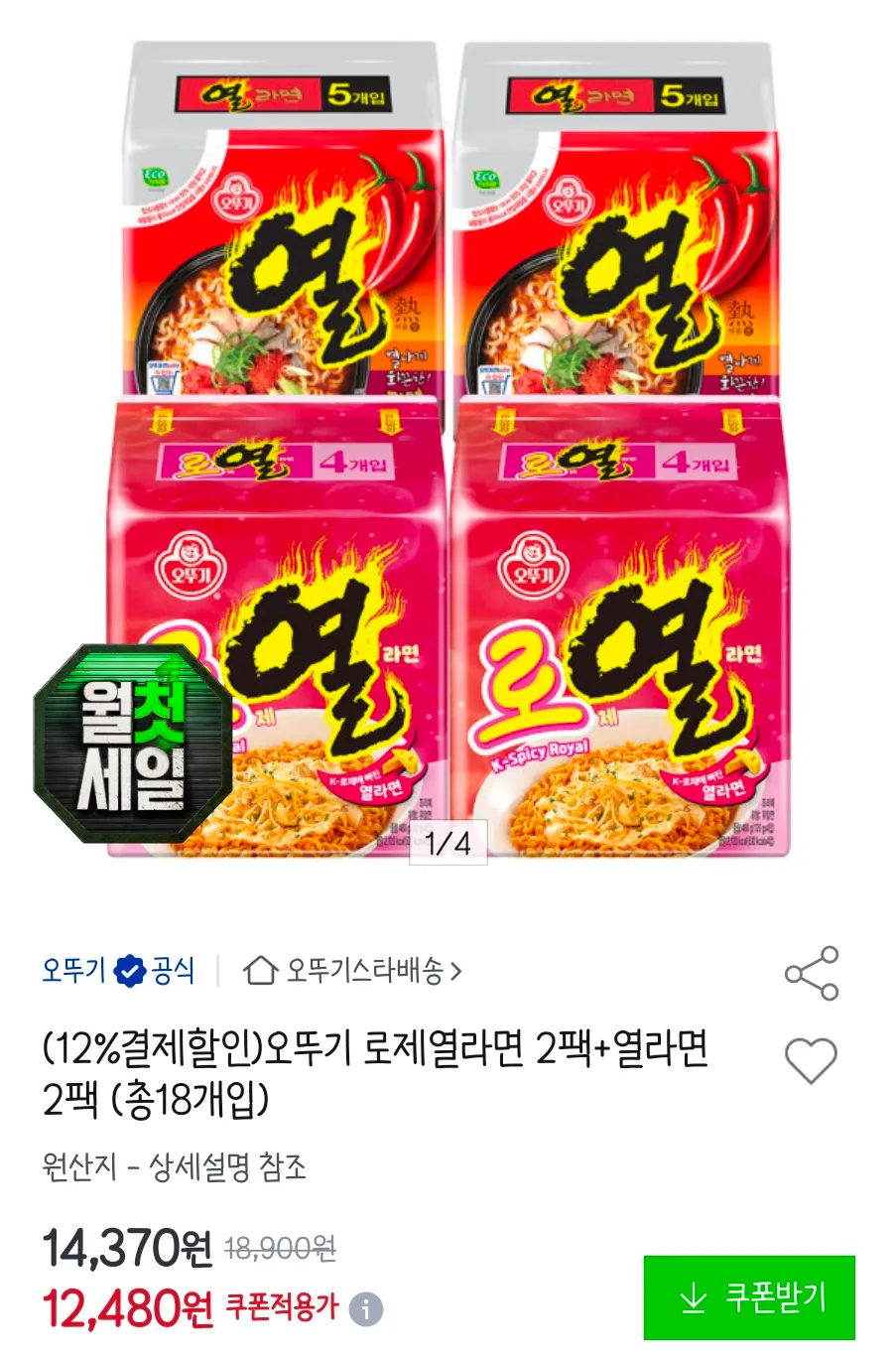 오뚜기 로제열라면 2팩+열라면 2팩 (총18개입)