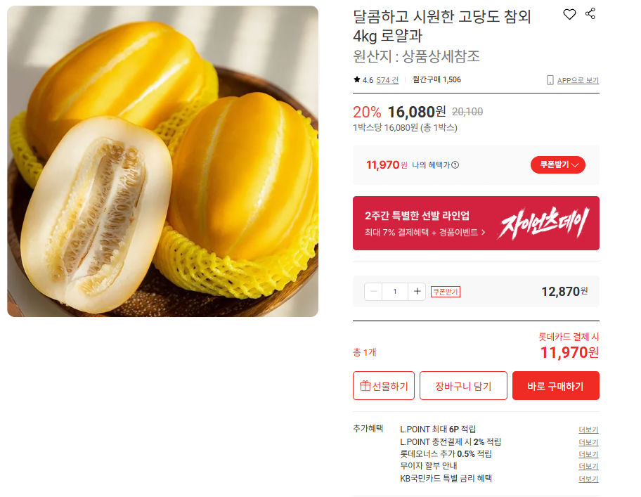 달콤하고 시원한 고당도 참외4kg 로얄과 11,970원/무배