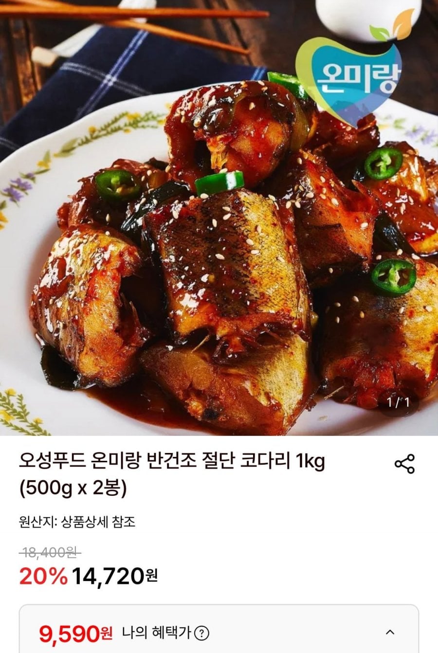 온미랑 반건조 절단 코다리 500g 2봉
