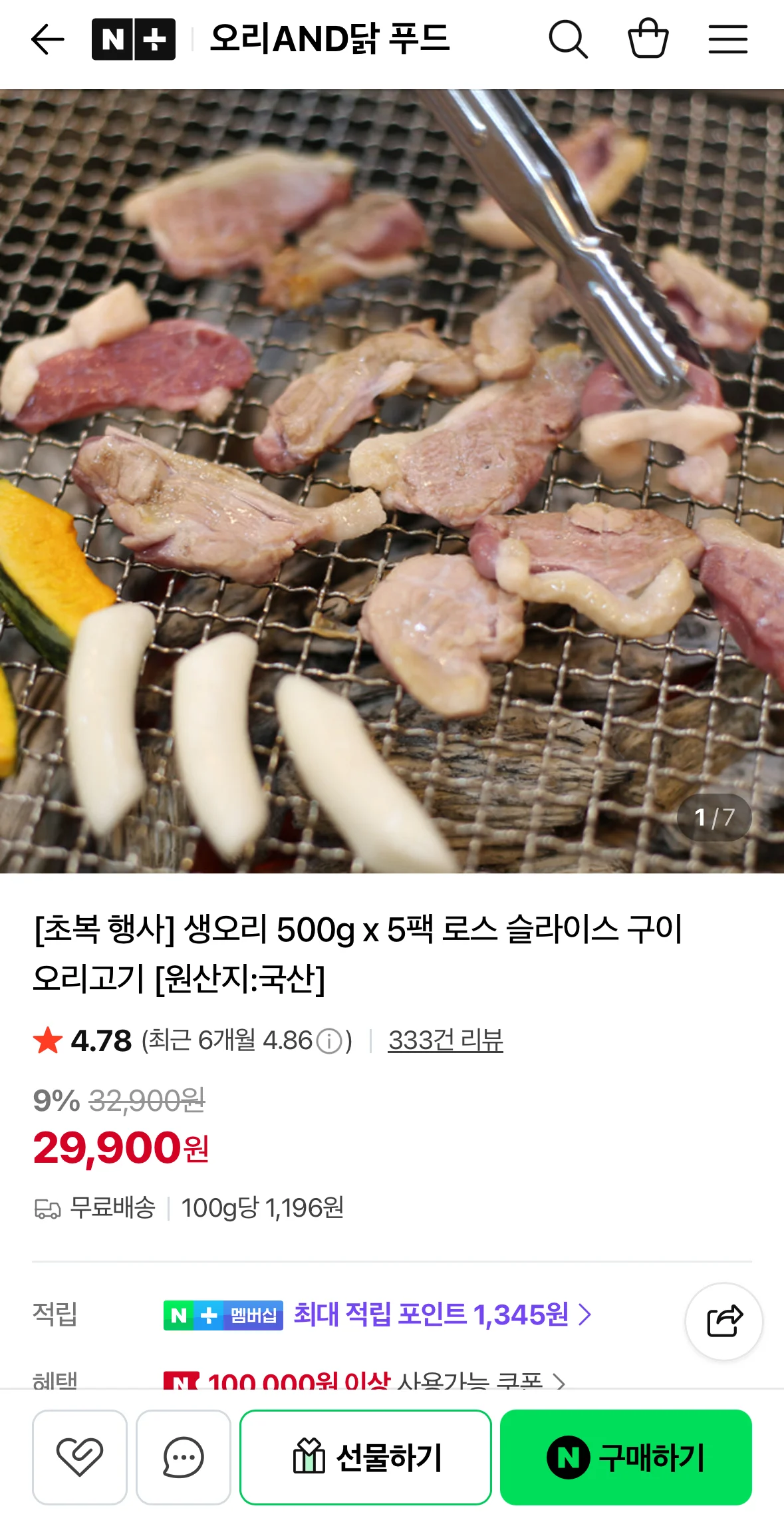 생오리 로스 슬라이스 500g x 5팩
