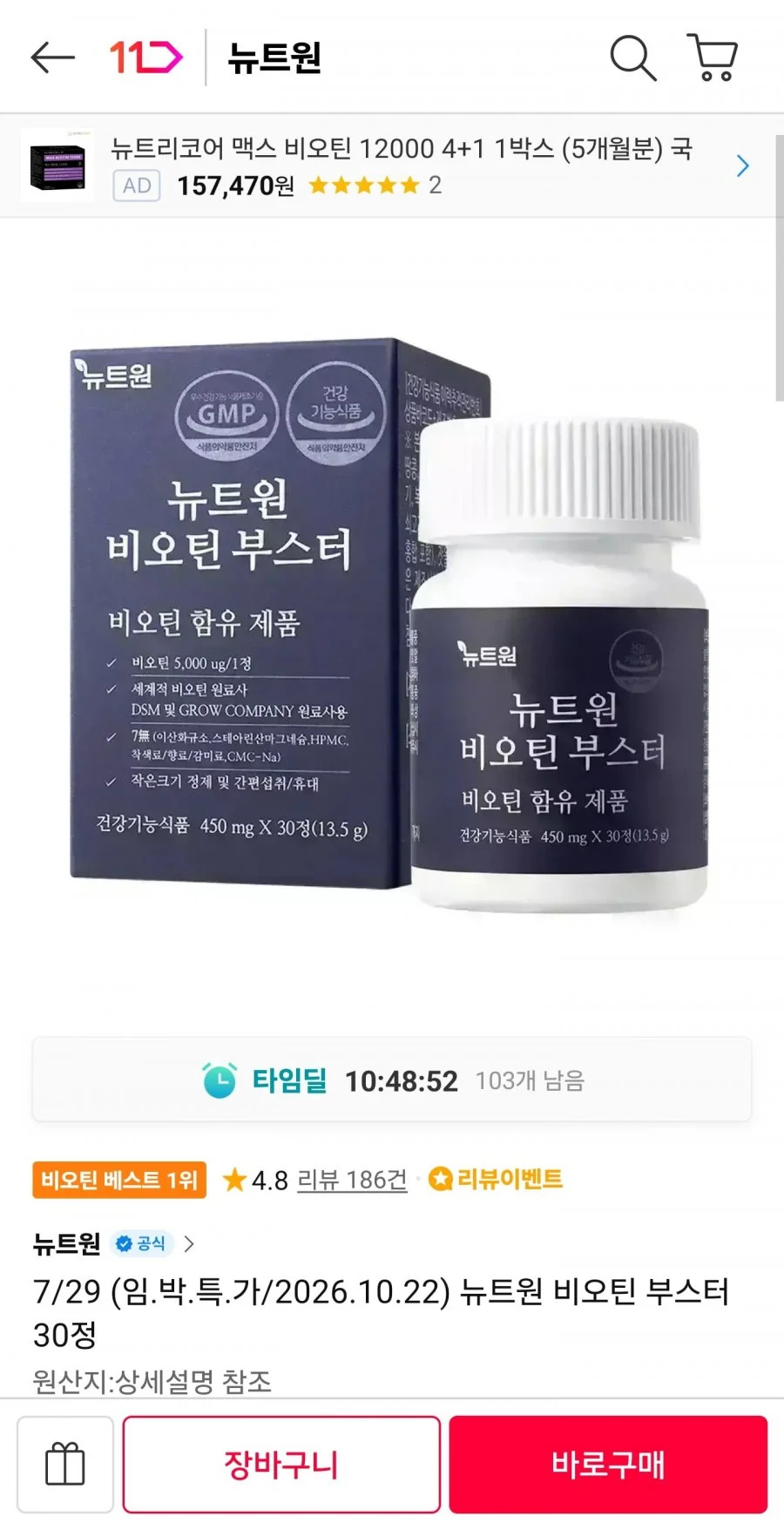 뉴트원 비오틴 부스터 30정
