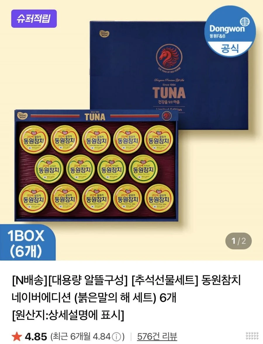동원참치 네이버에디션 붉은말의 해 세트 6개