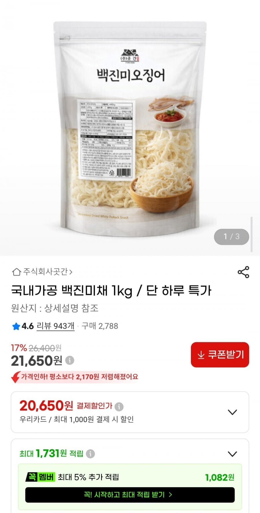국내가공 백진미채 1kg