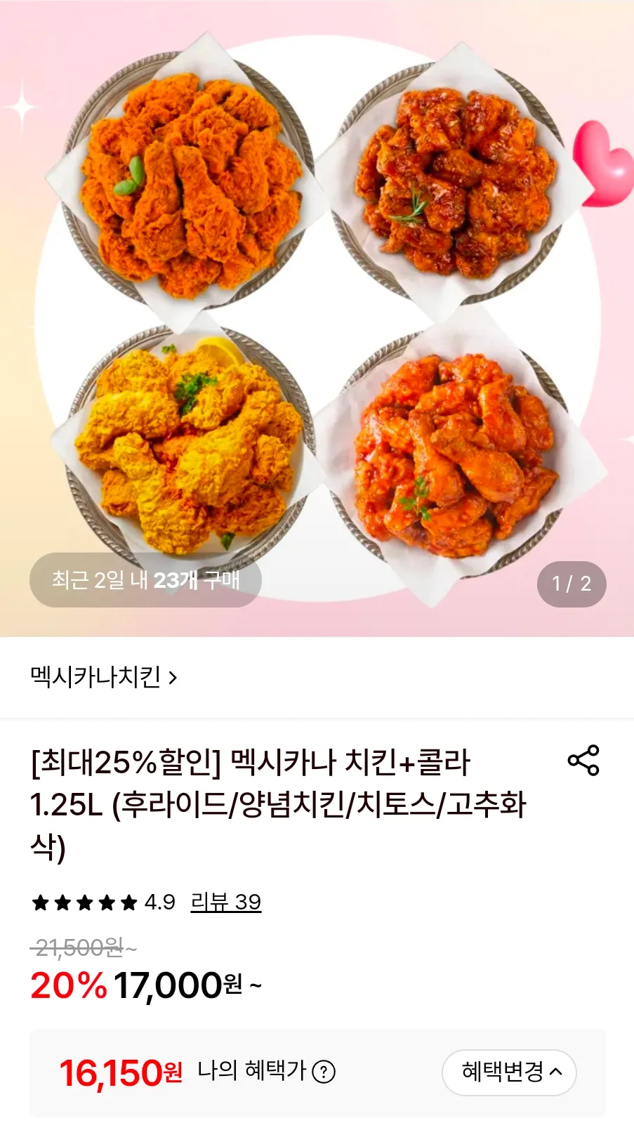 멕시카나 후라이드+콜라1.25L