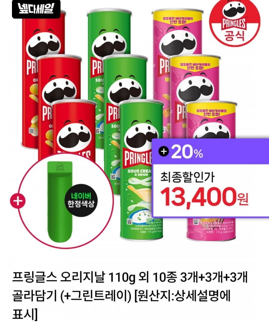 프링글스 오리지날 110g 외 10종 3개+3개+3개+그린트레이