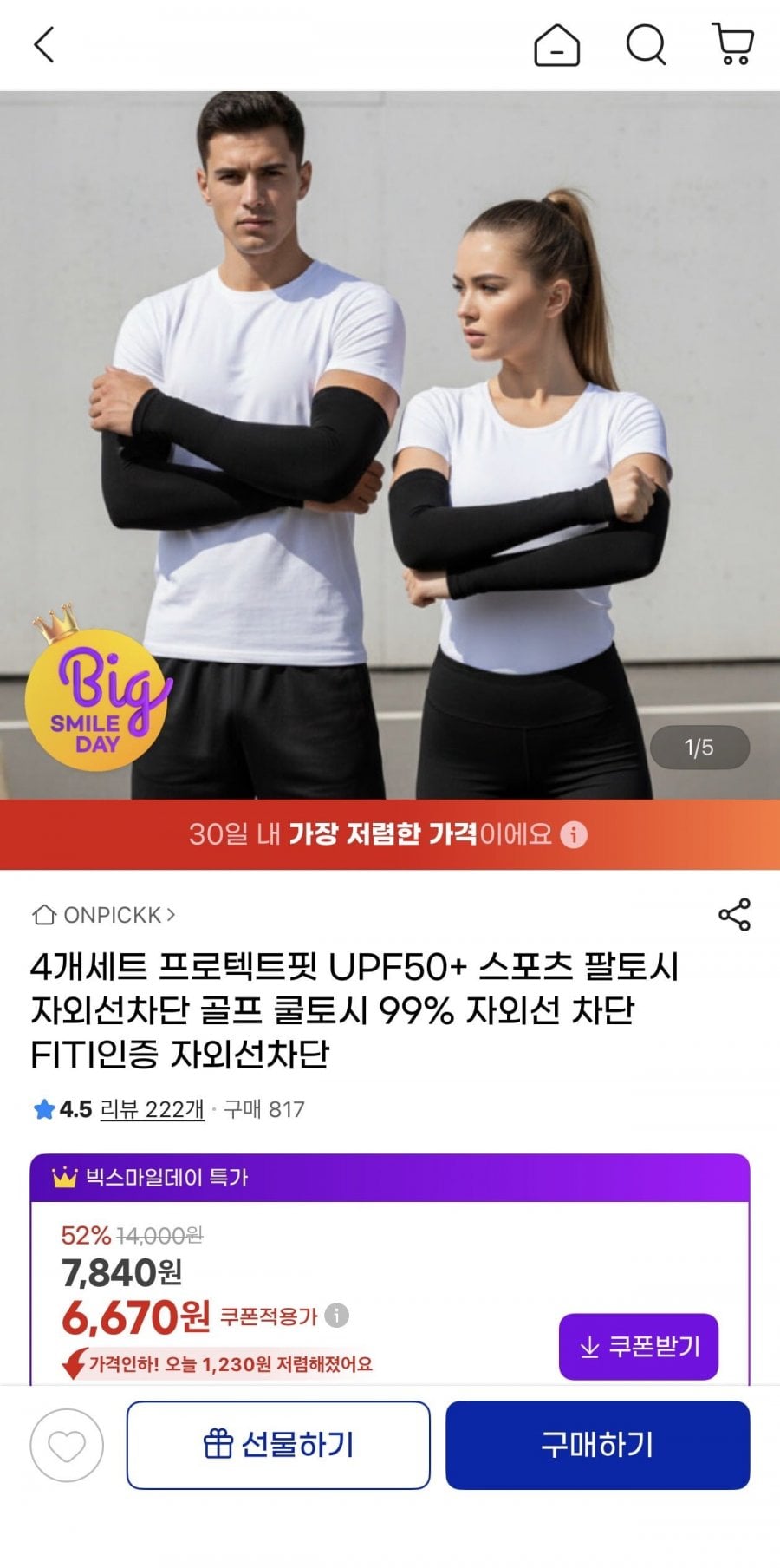 4개세트 프로텍트핏 UPF50+ 스포츠 팔토시