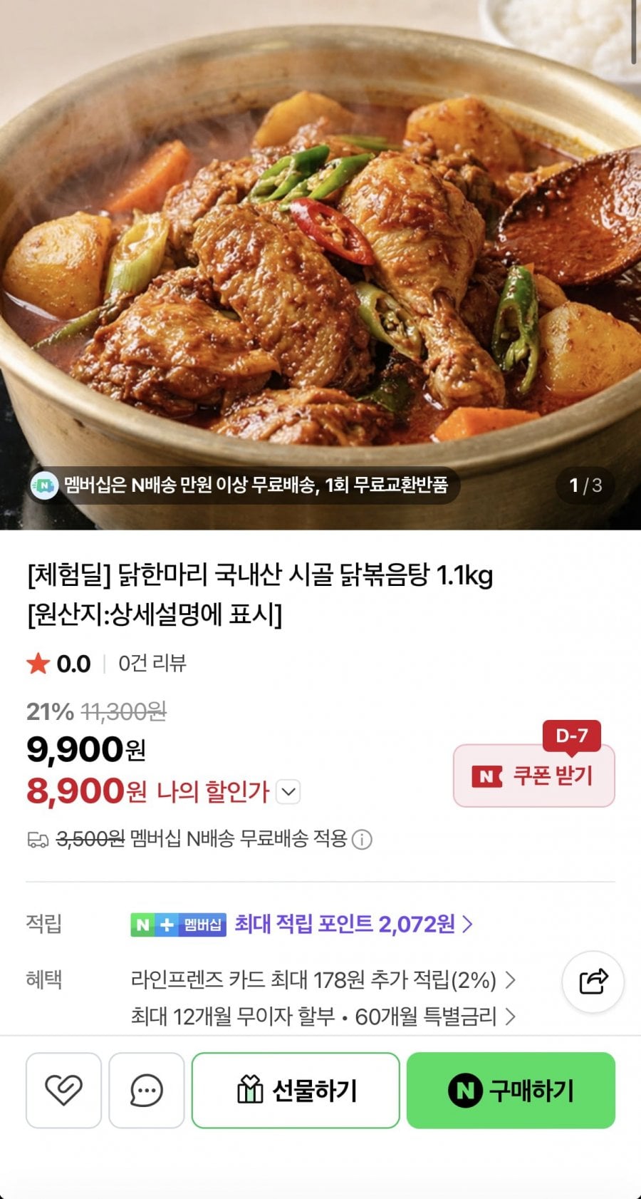닭한마리 국내산 닭볶음탕 1.1kg