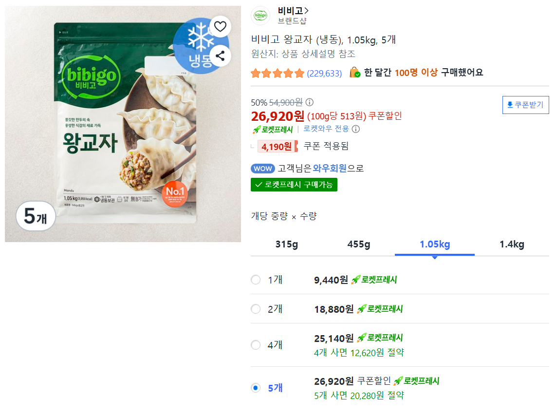비비고왕교자 1.05kg x 5개 (로켓프레시)