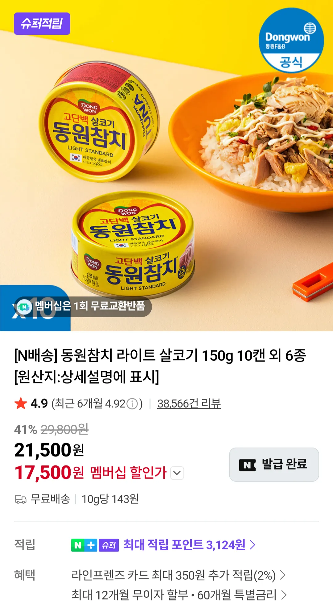 동원참치 라이트 살코기 150g 10캔 외 6종 네이버멤버십