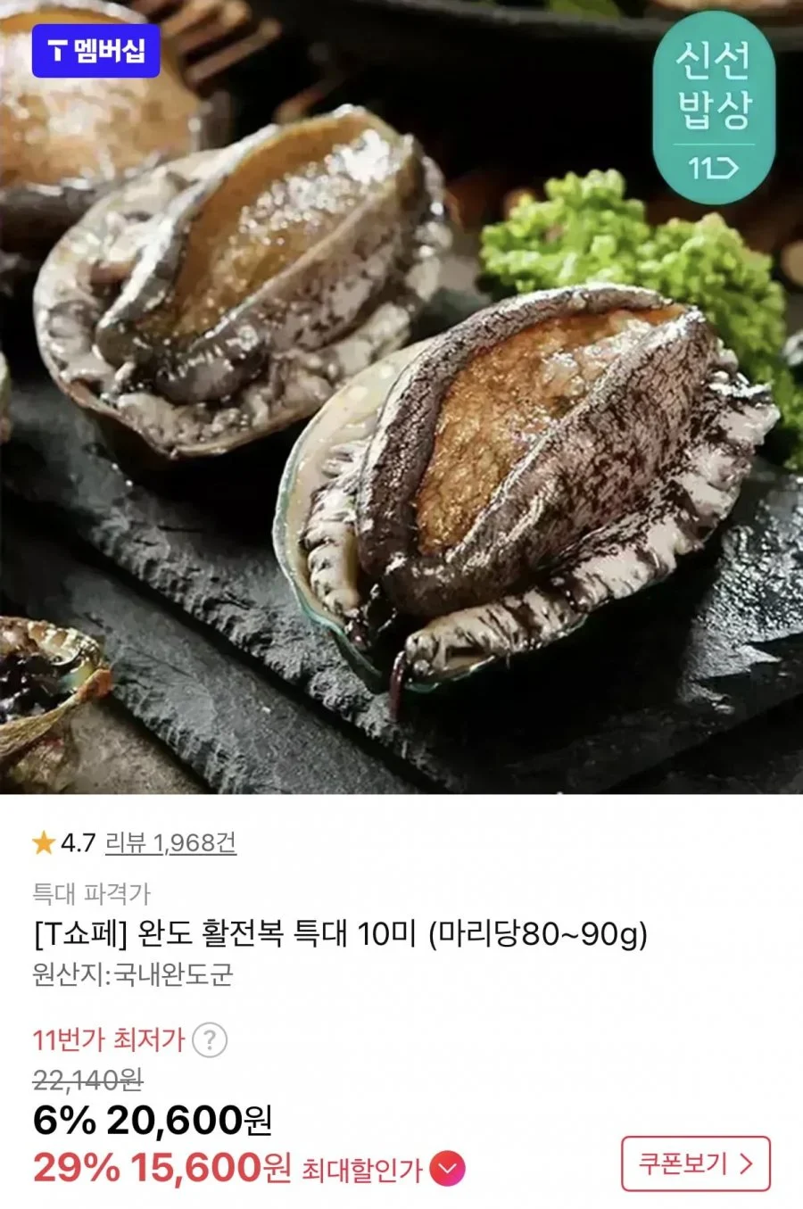 완도 활전복 10미 마리당80~90g