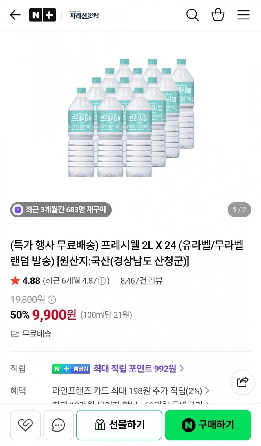 프레시웰 생수 2L 24병