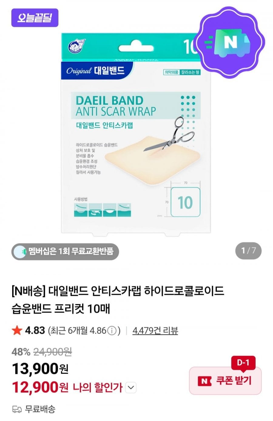 대일밴드 안티스카랩 하이드로콜로이드 습윤밴드 프리컷 10매