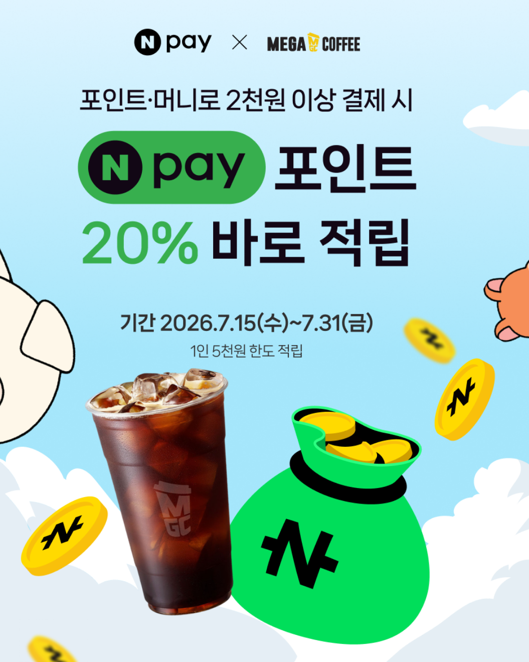 메가커피 x 네이버페이 20% 적립 + 500원 중복 적립 (아아 1,100원)