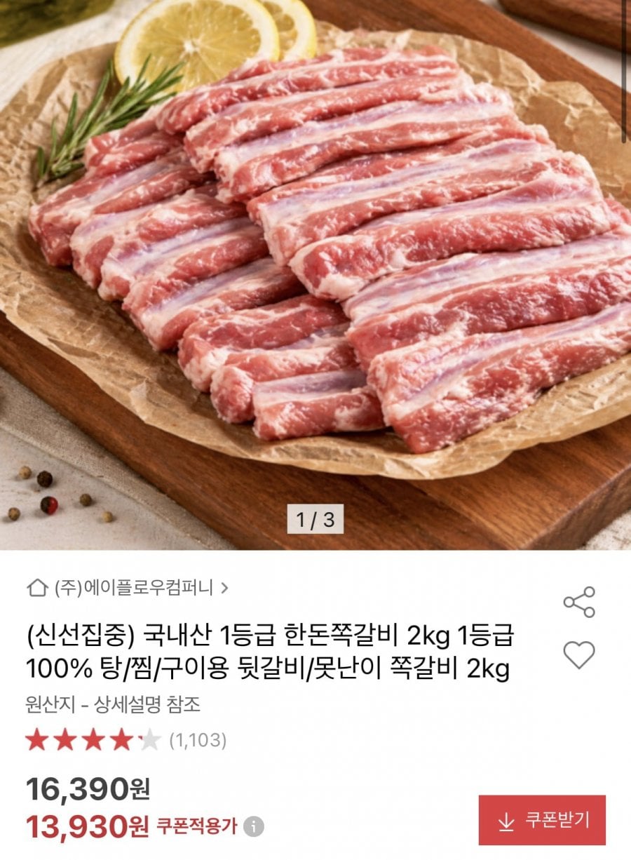 하늘돼지 국내산 1등급 쪽갈비 2kg